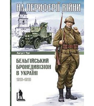 На периферії війни: Бельгійський бронедивізіон в Україні 1916-1918 рр.