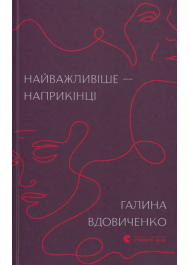 Найважливіше — наприкінці