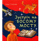 Зустріч на Босому мосту