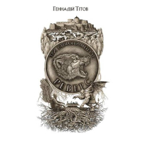 Три сторони медалі. Реверс
