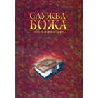 Служба Божа для мішаного хору