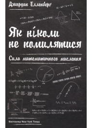 Як ніколи не помилятися. Можливості математичного мислення