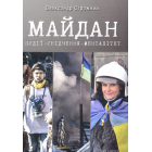 Майдан. Події – свідчення – менталітет