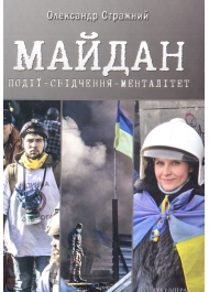 Майдан. Події – свідчення – менталітет