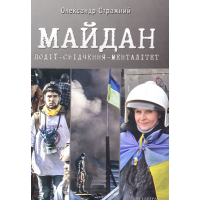 Майдан. Події – свідчення – менталітет