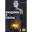 Людина з Сеула