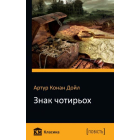 Знак чотирьох