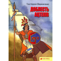 Доблесть ацтеків