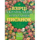 Взірці українських народних писанок