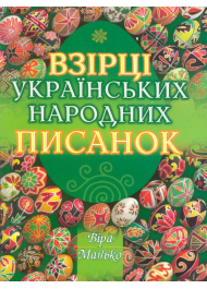 Взірці українських народних писанок