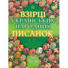 Взірці українських народних писанок