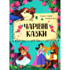 Чарівні казки