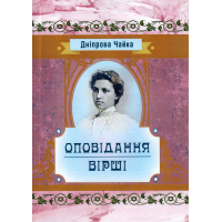 Оповідання та вірші