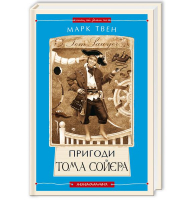 Пригоди Тома Сойєра (Книги, які здолали час)