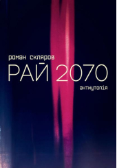 Рай 2070
