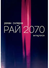 Рай 2070