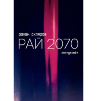 Рай 2070