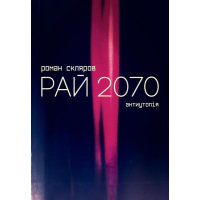 Рай 2070