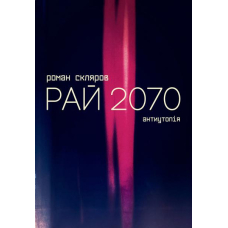 Рай 2070