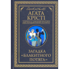 Загадка "Блакитного потяга"