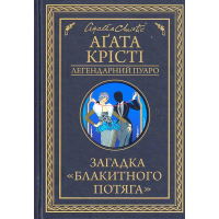 Загадка "Блакитного потяга"