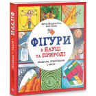 Фігури в науці та природі. Квадрати, трикутники і круги