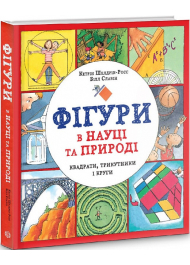 Фігури в науці та природі. Квадрати, трикутники і круги