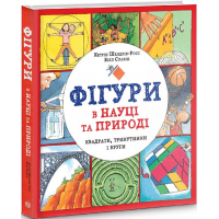Фігури в науці та природі. Квадрати, трикутники і круги