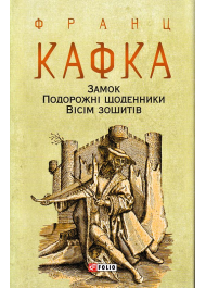 Замок. Подорожні щоденники. Вісім зошитів