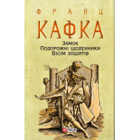 Замок. Подорожні щоденники. Вісім зошитів