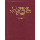 Словник української мови в 20 томах. Т. 2