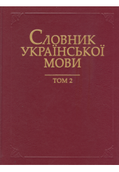 Словник української мови в 20 томах. Т. 2