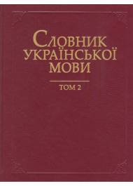 Словник української мови в 20 томах. Т. 2