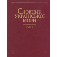Словник української мови в 20 томах. Т. 2