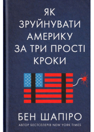 Як зруйнувати Америку за три прості кроки