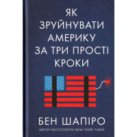 Як зруйнувати Америку за три прості кроки