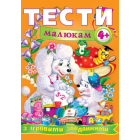Тести малюкам з ігровими завданнями: 4+