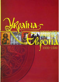 Україна-Європа: хронологія розвитку. 1000 — 1500 рр. Том ІІІ