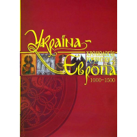 Україна-Європа: хронологія розвитку. 1000 — 1500 рр. Том ІІІ