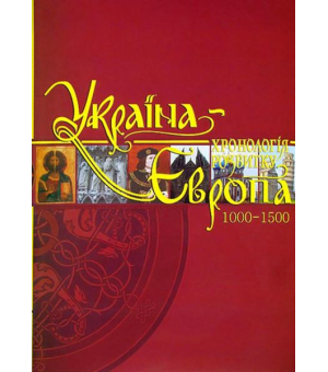 Україна-Європа: хронологія розвитку. 1000 — 1500 рр. Том ІІІ