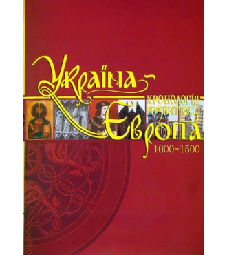 Україна-Європа: хронологія розвитку. 1000 — 1500 рр. Том ІІІ