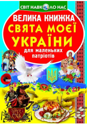 Велика книжка. Свята моєї України