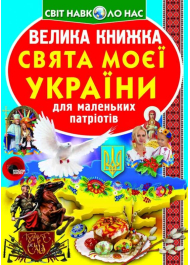 Велика книжка. Свята моєї України