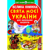 Велика книжка. Свята моєї України