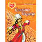 Князівна Джаваха