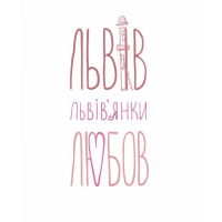 Львів... Львів'янки... Любов...