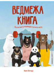 Ведмежа книга