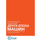 Друга епоха машин. Робота, прогрес та процвітання в часи надзвичайних технологій