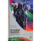 Хроніки Амбера. Двори Хаосу. Кн. 5