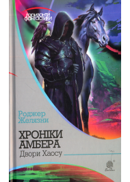 Хроніки Амбера. Двори Хаосу. Кн. 5